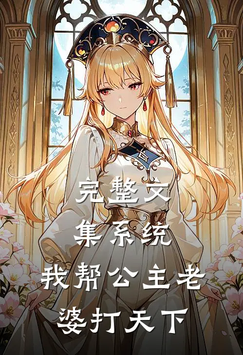 完整文集系统：我帮公主老婆打天下