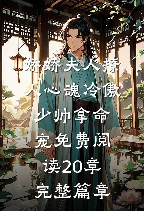 娇娇夫人撩人心魂冷傲少帅拿命宠免费阅读20章完整篇章