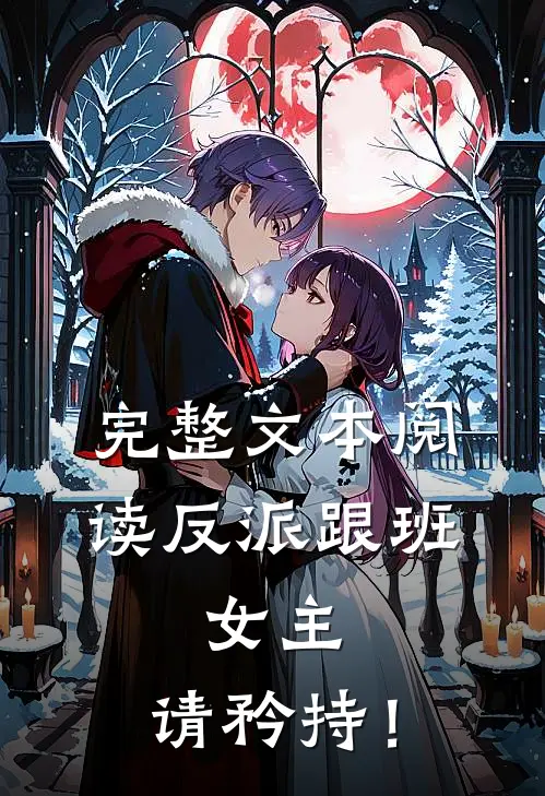 完整文本阅读反派跟班：女主，请矜持！