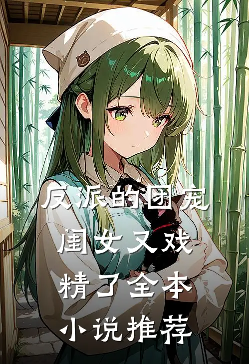 反派的团宠闺女又戏精了全本小说推荐