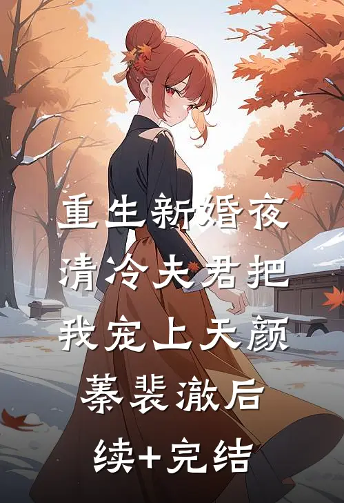 重生新婚夜，清冷夫君把我宠上天颜蓁裴澈后续+完结