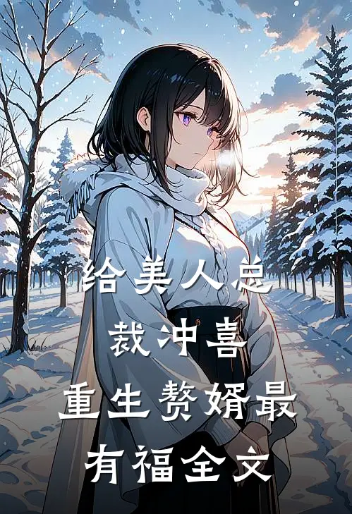 给美人总裁冲喜，重生赘婿最有福全文