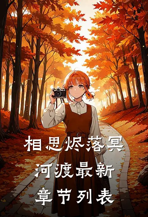 相思烬落冥河渡最新章节列表
