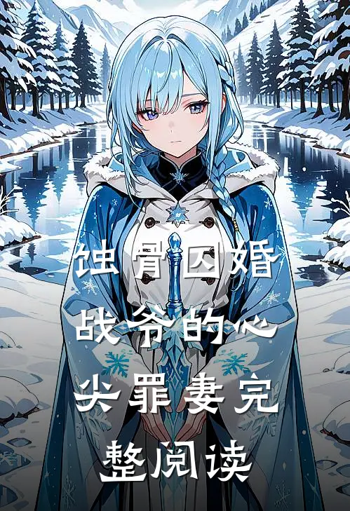 蚀骨囚婚，战爷的心尖罪妻完整阅读
