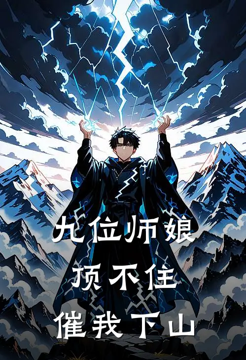 九位师娘顶不住，催我下山
