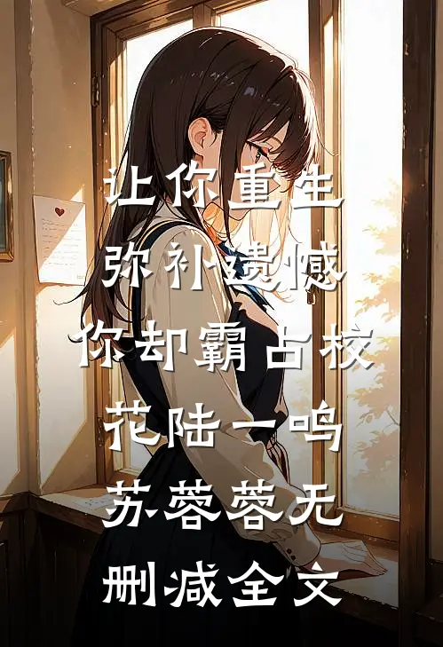 让你重生弥补遗憾，你却霸占校花陆一鸣苏蓉蓉无删减全文