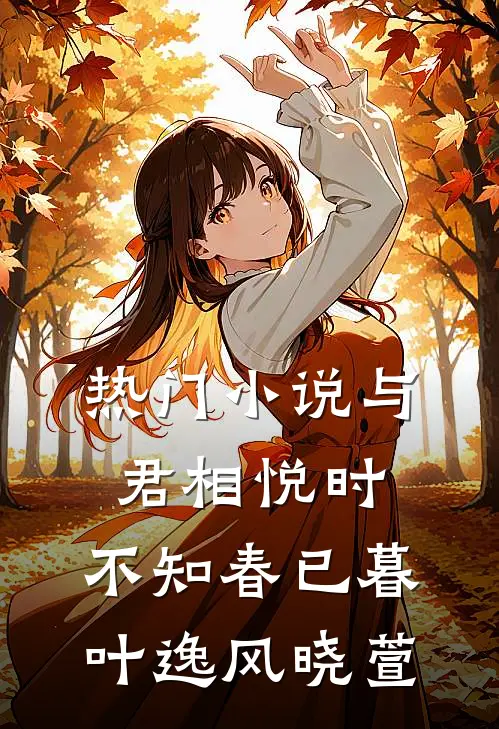 热门小说与君相悦时，不知春已暮叶逸风晓萱