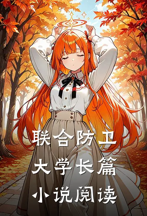 联合防卫大学长篇小说阅读
