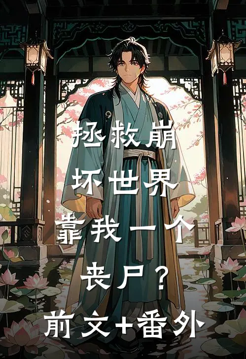 拯救崩坏世界，靠我一个丧尸？前文+番外