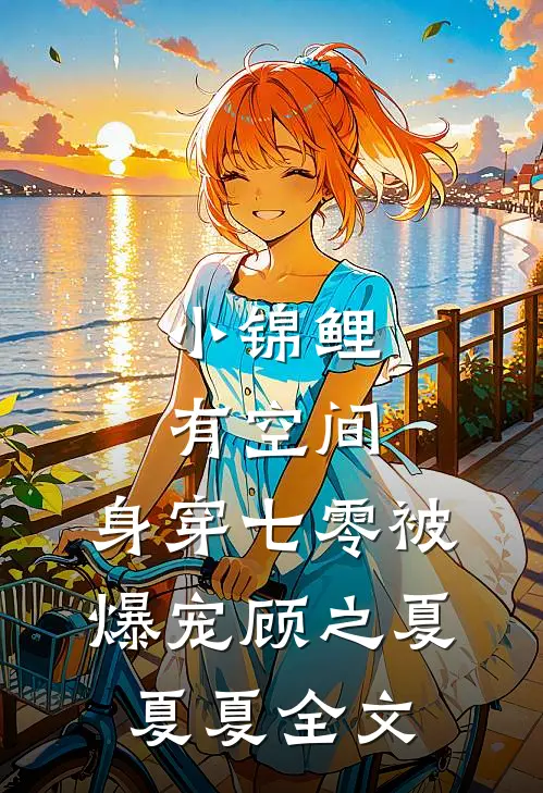 小锦鲤有空间，身穿七零被爆宠顾之夏夏夏全文