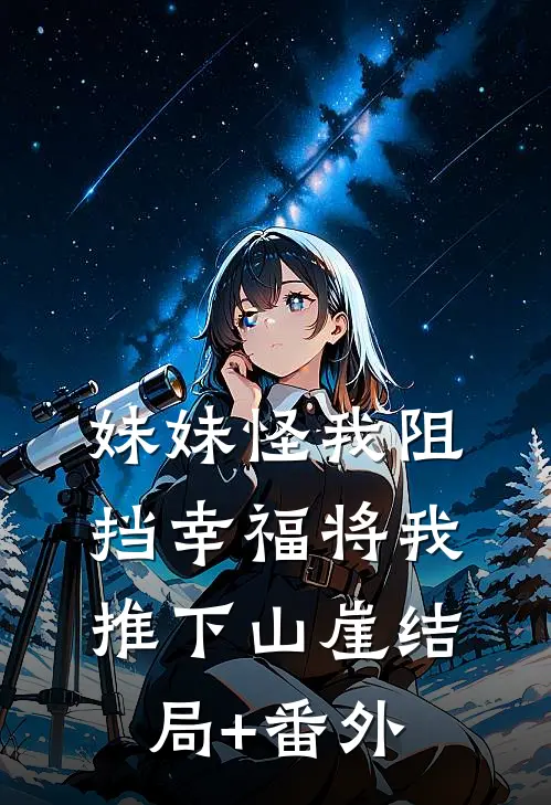 妹妹怪我阻挡幸福将我推下山崖结局+番外