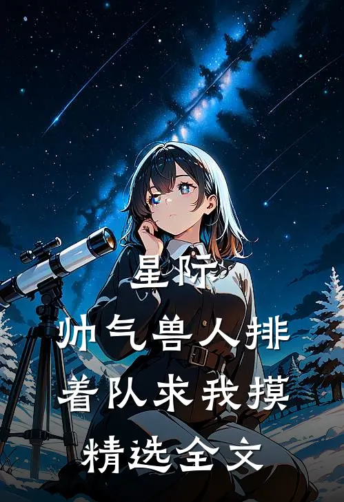 星际:帅气兽人排着队求我摸精选全文