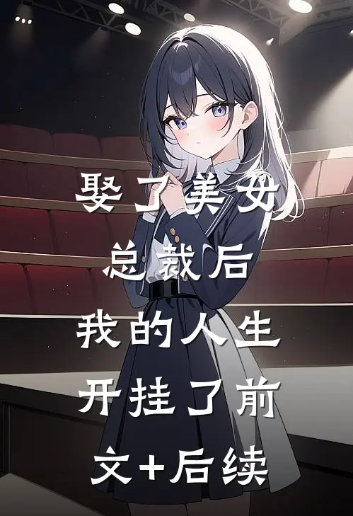 娶了美女总裁后，我的人生开挂了前文+后续