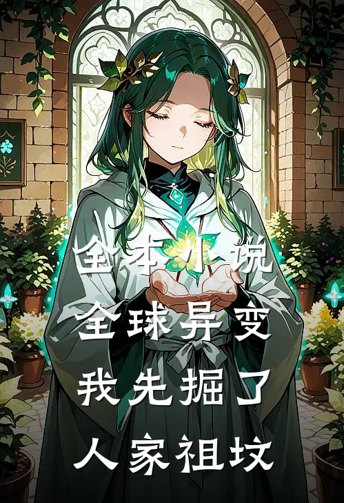 全本小说全球异变：我先掘了人家祖坟