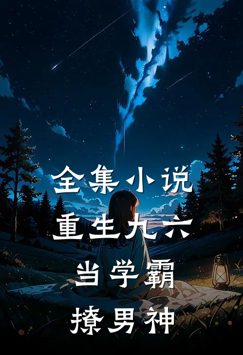 全集小说重生九六：当学霸撩男神