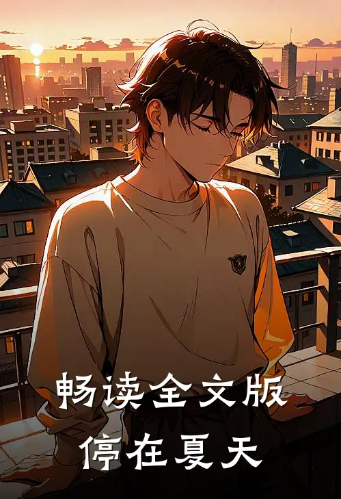 畅读全文版停在夏天