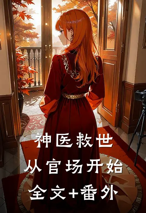 神医救世：从官场开始全文+番外