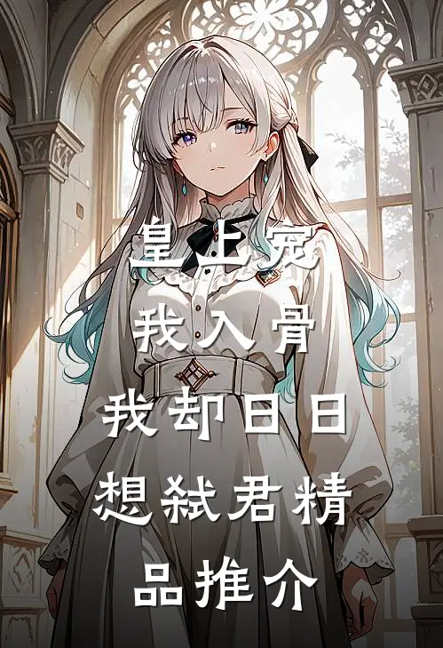 皇上宠我入骨，我却日日想弑君精品推介