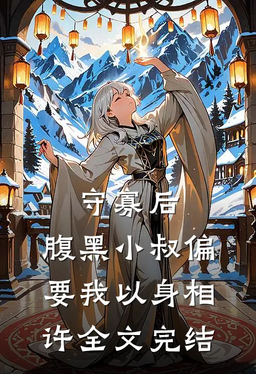 守寡后，腹黑小叔偏要我以身相许全文完结