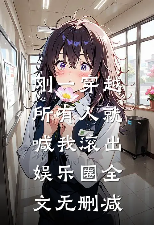 刚一穿越，所有人就喊我滚出娱乐圈全文无删减