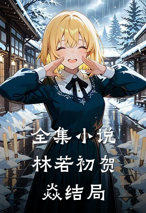全集小说林若初贺焱结局