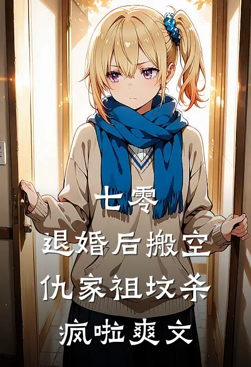 七零：退婚后搬空仇家祖坟杀疯啦爽文
