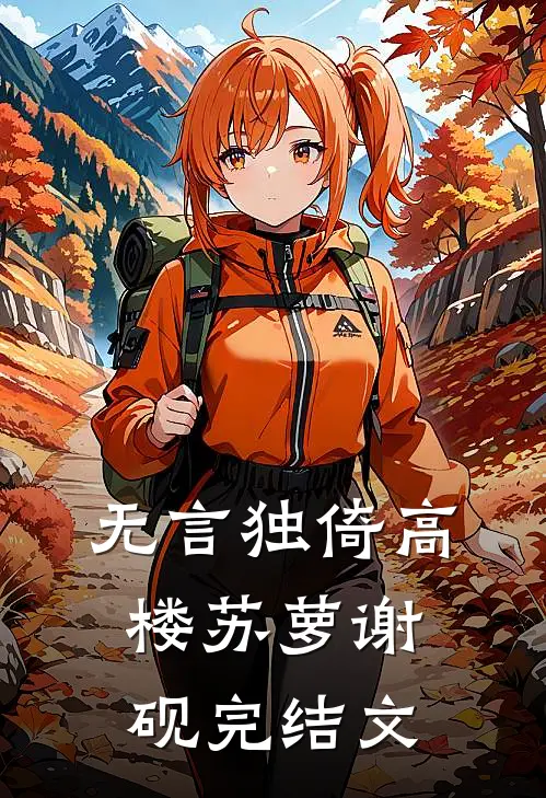 无言独倚高楼苏萝谢砚完结文