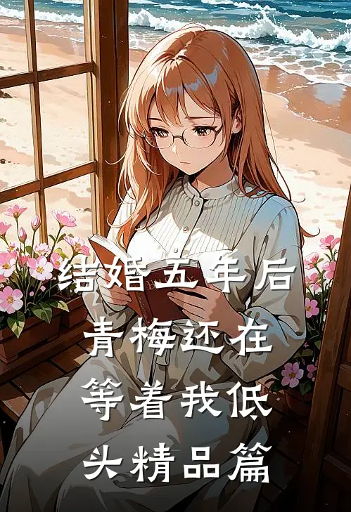 结婚五年后，青梅还在等着我低头精品篇