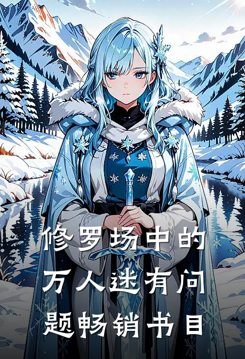 修罗场中的万人迷有问题畅销书目