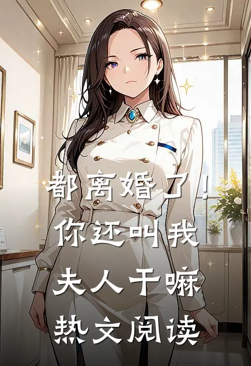 都离婚了！你还叫我夫人干嘛热文阅读