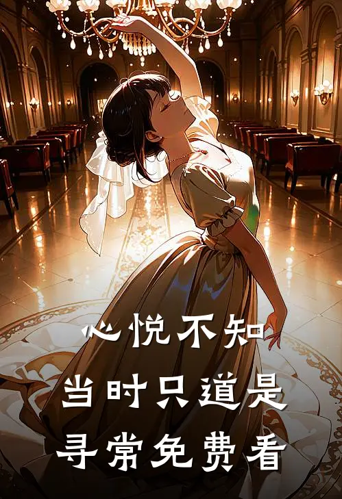 心悦不知，当时只道是寻常免费看