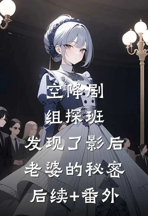 空降剧组探班，发现了影后老婆的秘密后续+番外