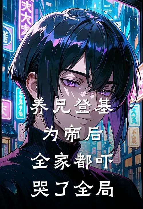 养兄登基为帝后，全家都吓哭了全局