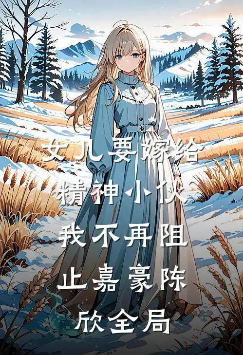 女儿要嫁给精神小伙，我不再阻止嘉豪陈欣全局