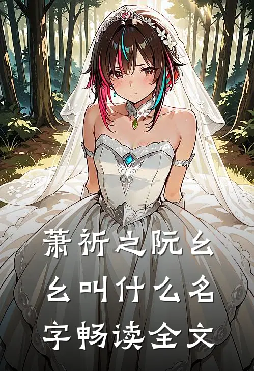 萧祈之阮幺幺叫什么名字畅读全文