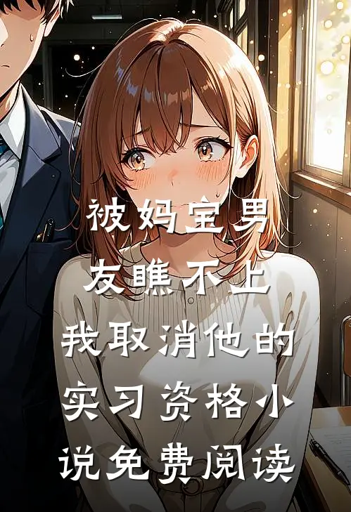 被妈宝男友瞧不上，我取消他的实习资格小说免费阅读