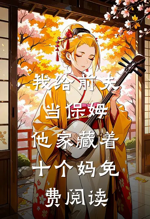 我给前夫当保姆，他家藏着十个妈免费阅读