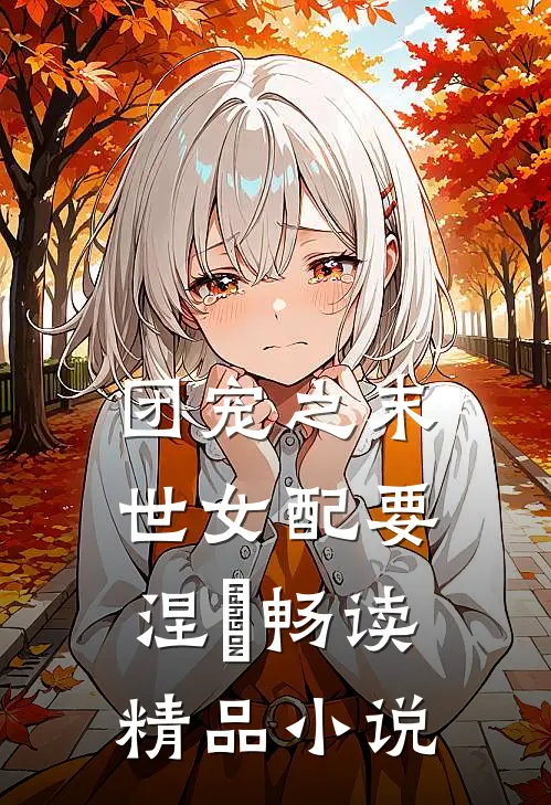 团宠之末世女配要涅槃畅读精品小说