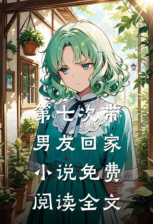 第七次带男友回家小说免费阅读全文