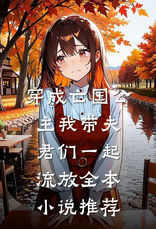 穿成亡国公主我带夫君们一起流放全本小说推荐