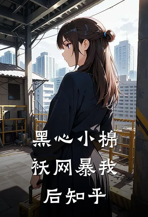 黑心小棉袄网暴我后知乎