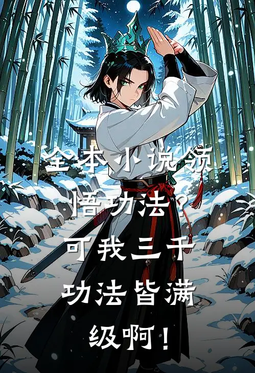 全本小说领悟功法？可我三千功法皆满级啊！
