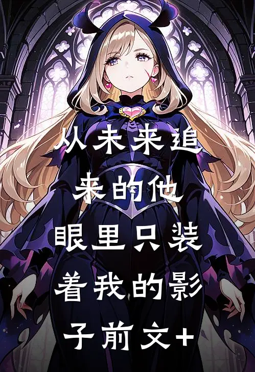 从未来追来的他，眼里只装着我的影子前文+