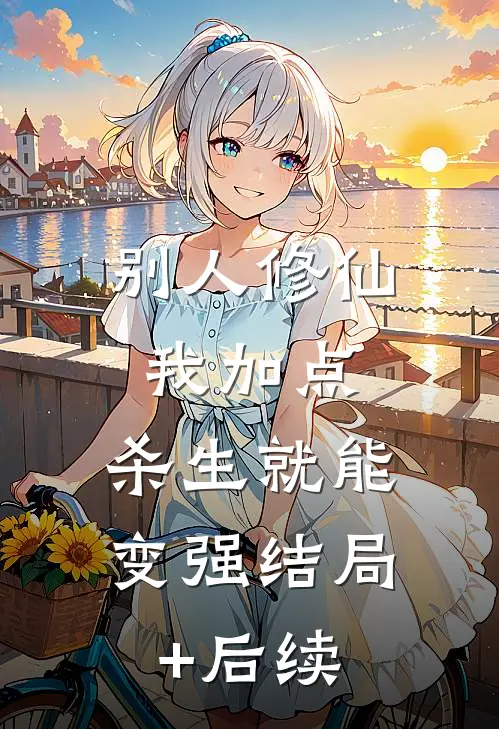 别人修仙我加点，杀生就能变强结局+后续
