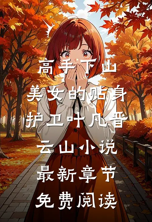 高手下山：美女的贴身护卫叶凡晋云山小说最新章节免费阅读