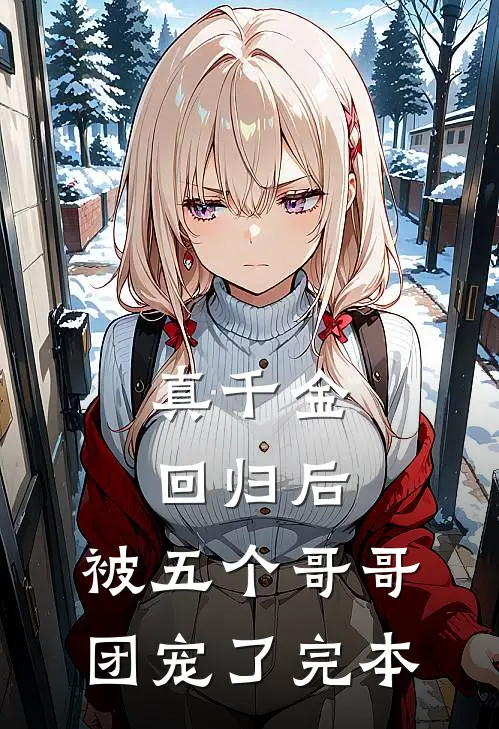 真千金回归后，被五个哥哥团宠了完本