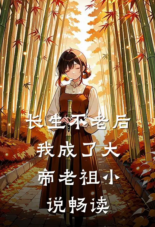 长生不老后，我成了大帝老祖小说畅读