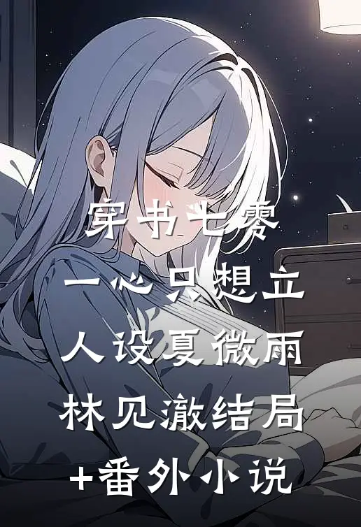 穿书七零，一心只想立人设夏微雨林见澈结局+番外小说