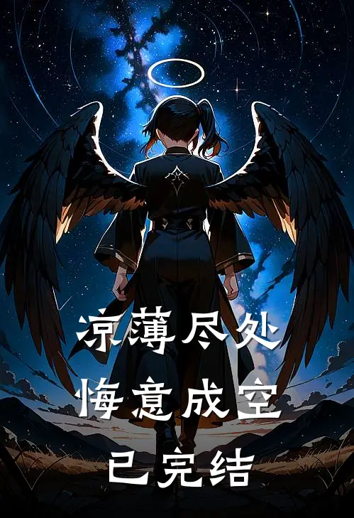 凉薄尽处，悔意成空已完结
