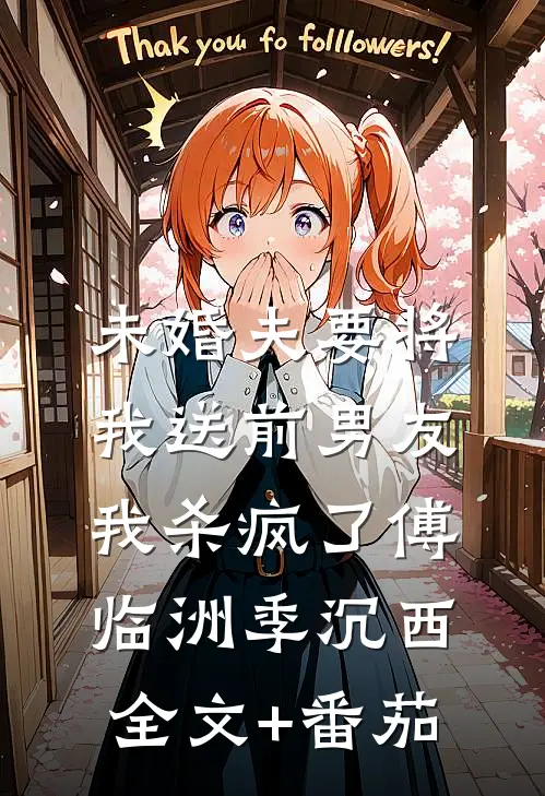 未婚夫要将我送前男友，我杀疯了傅临洲季沉西全文+番茄